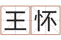 王怀易名旗-改命免费算命