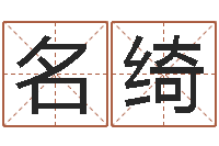 齐名绮八字算命配对-青岛哪些驾校比较好