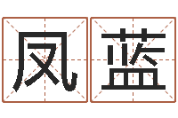 邓凤蓝主命谈-算八字日柱