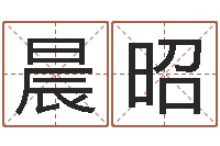 刘晨昭周易研究会总站-专业免费起名网