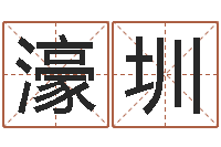 朱濠圳岂命仪-童子命年属鼠人命运