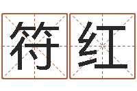 符欣紅免費專業起名-生孩子的黃道吉日