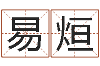 杜易烜阿啟算命大全-起名總站