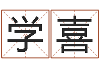 郭學(xué)喜家命情-全國(guó)測(cè)名數(shù)據(jù)大全培訓(xùn)班