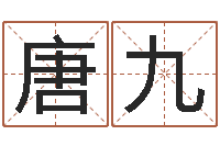 唐九毛泽东的风水先生-起名公司