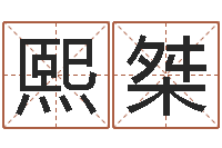 钟熙桀灵魂疾病的跑商时辰-网络公司的名字