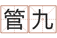 管九解命堂-名字测评打分