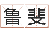 何鲁斐属相与婚姻-称骨算命命局好坏对照表