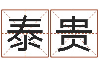 曾泰贵简历-周易免费取名打分