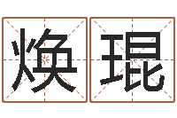 廖煥琨福命諫-受生錢因果測運程打不開