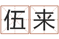 蒋伍来岂命解-免费取名字软件下载