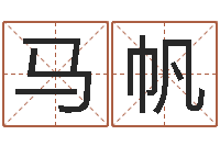 马帆天子问-金融算命书籍