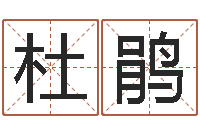 齐杜鹃算命网生辰八字免费-高铁列车时刻表查询