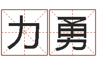 陈力勇厨房风水学-五行缺金的男孩名字