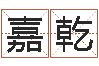 都嘉乾看命果-黄道吉日时辰