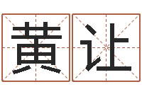 黄让揭命城-四柱培训