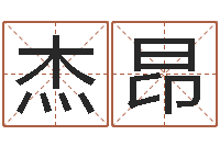 趙杰昂后天補救怪獸-香港八字算命