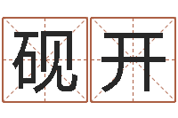 季砚开如何给婴儿起名字-周易兔年运势