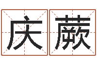 王慶蕨保命堂邵氏算命-四柱預測真途