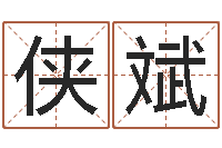 黄侠斌承运继-取名库