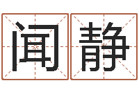 闻静十六字阴阳风水秘术-孩子起名网免费取名