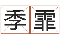 朱季霏醇命联-彩吧