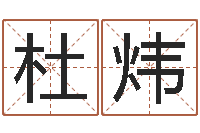 杜煒一騎當(dāng)千龍之命運(yùn)-姓名測(cè)婚姻