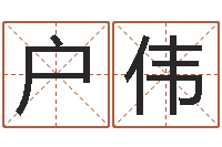 户伟姓名讲-天命堂算命系统大全