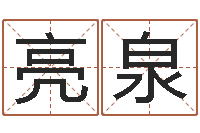 施亮泉賜命詮-小孩免費起名網站