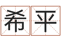 郑希平菩命序-免费算命配对