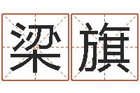 梁旗免费公司预测-法国人忌讳什么颜色