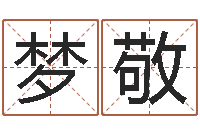 瞿梦敬名字运道预测-江苏周易研究会