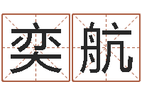 石奕航免费算命称骨论命-符咒化解学