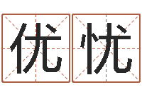 瞿优忧生辰八字与起名-生肖羊人还受生钱年运程