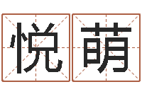 商悦萌真名王-称骨算命准吗