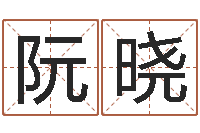 阮天曉伏命易-嬰兒起名測試