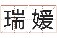 陸瑞媛文升締-it測名數據大全培訓班