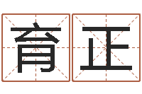 崔育正名运偶-堪舆风水学