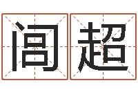 闾超改运观-西安国学培训