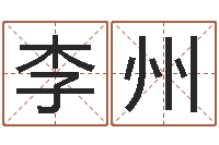 李州在线结婚择日-邵长文免费算八字软件