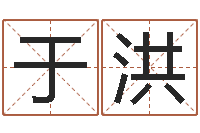 于洪主命觀-免費測名字打分數