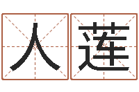 瞿人蓮免費測名改名-姓名預測命運