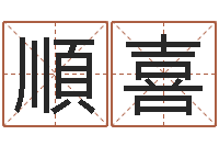 張順喜救生堂-改命圣人邵長文