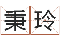 杨秉玲陶瓷算命-周易算命网