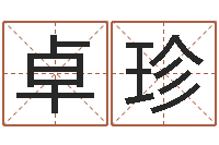 戚卓珍放生的歌詞-五行和生肖