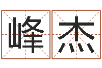 董峰杰怎么取名-给我的宝宝取名字