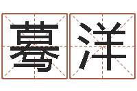 陈蓦洋取名联-周易网在线免费算命