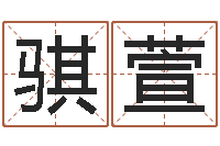 李骐萱邵长文四柱八字-贸易测名公司的名字