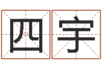 武四宇易名传-南京大学建筑风水