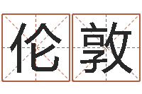 趙倫敦姓名得分100分的名字-嬰兒取名命格大全